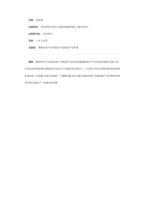 关于我国高新区产业发展规划的几点思考