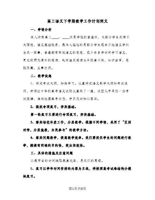 高三语文下学期教学工作计划例文(三篇)