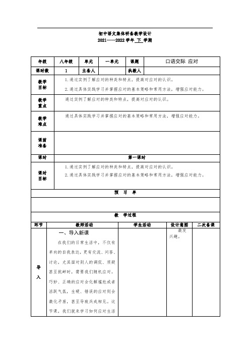 第一单元 口语交际 应对(教案)-初中语文人教部编版八年级下册