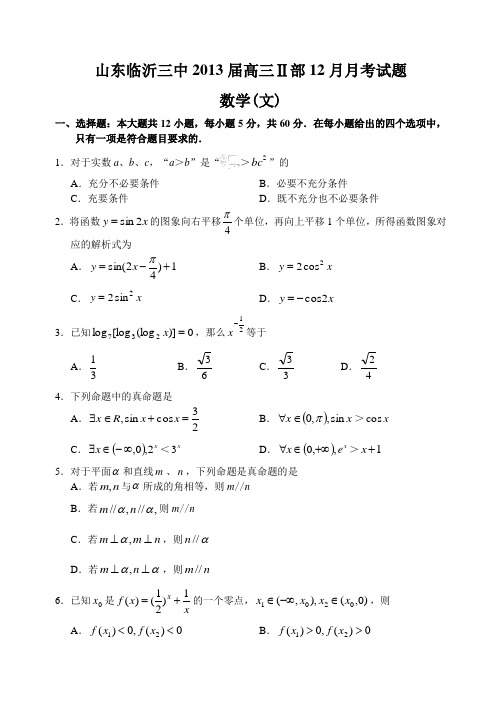 山东省临沂三中2012—2013上学期高三数学(文科)Ⅱ部12月月考考试试卷