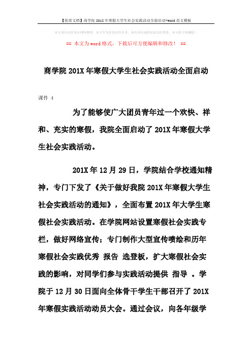 【优质文档】商学院201X年寒假大学生社会实践活动全面启动-word范文模板 (4页)