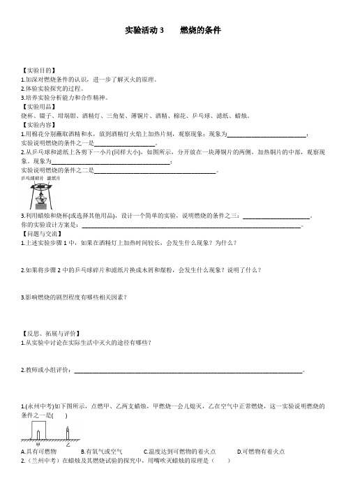 人教版九年级化学上册实验活动3燃烧的条件同步练习.docx