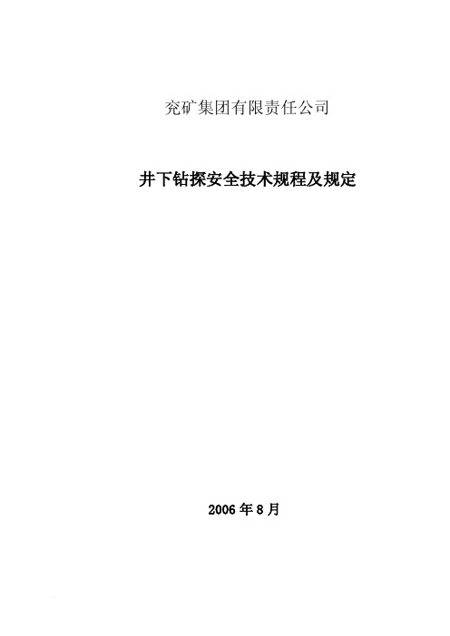 煤矿井下钻探技术规程规定