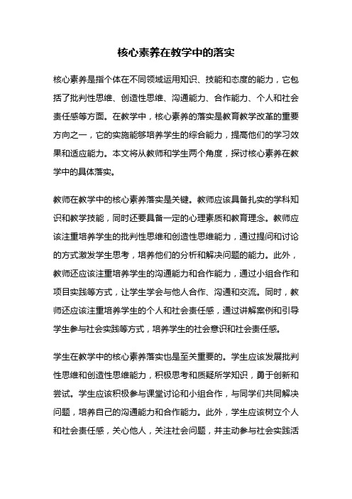 核心素养在教学中的落实