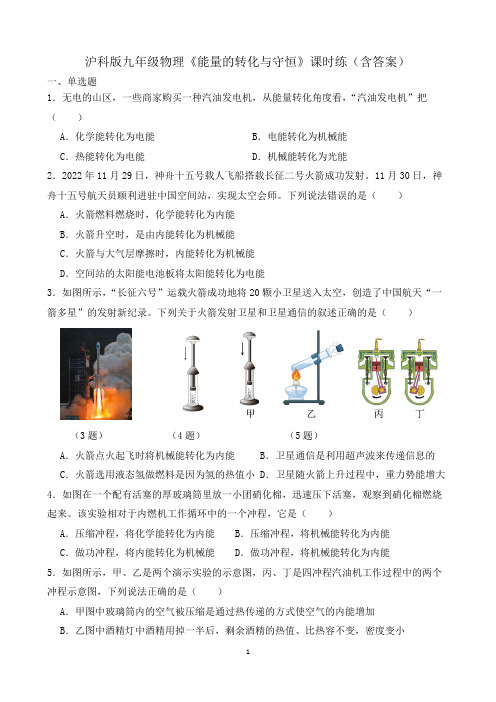 沪科版九年级物理《能量的转化与守恒》课时练(含答案)