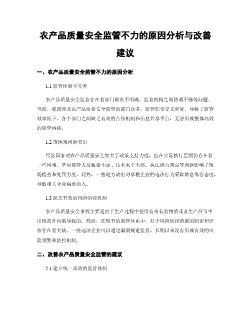 农产品质量安全监管不力的原因分析与改善建议