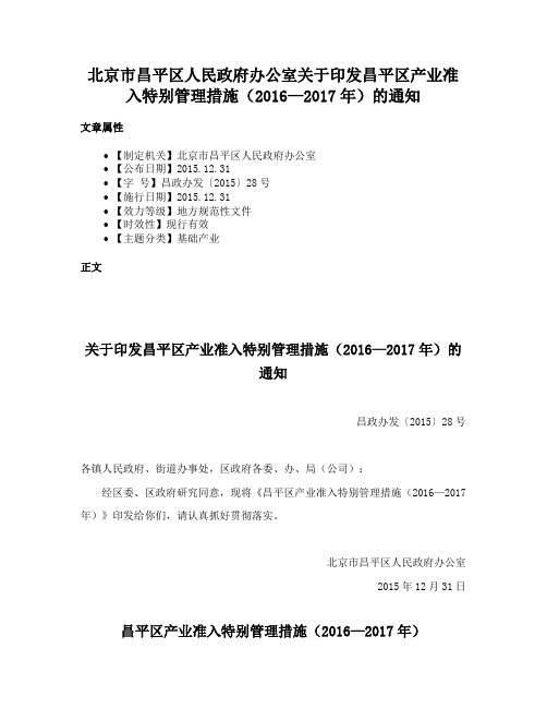 北京市昌平区人民政府办公室关于印发昌平区产业准入特别管理措施（2016—2017年）的通知