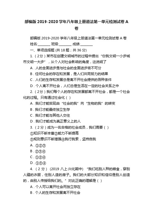 部编版2019-2020学年八年级上册道法第一单元检测试卷A卷