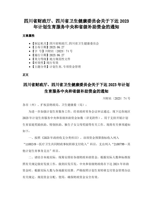 四川省财政厅、四川省卫生健康委员会关于下达2023年计划生育服务中央和省级补助资金的通知