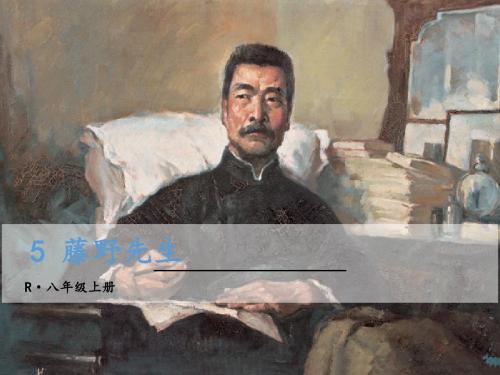 部编版八年级语文上册课件:5 藤野先生【精品】