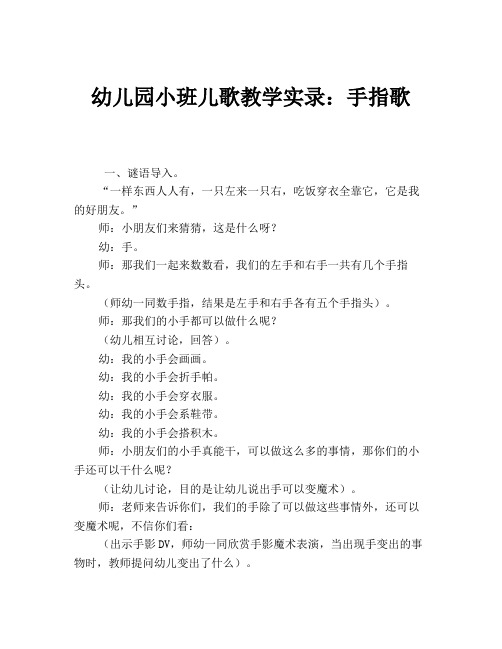 幼儿园小班儿歌教学实录：手指歌