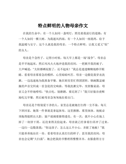 特点鲜明的人物母亲作文