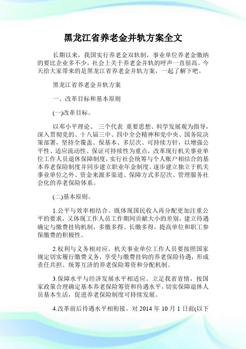 黑龙江省养老金并轨方案全文.doc