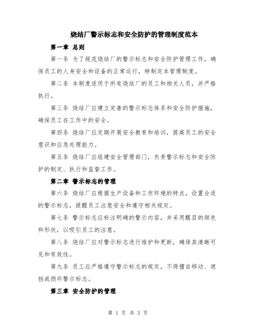 烧结厂警示标志和安全防护的管理制度范本