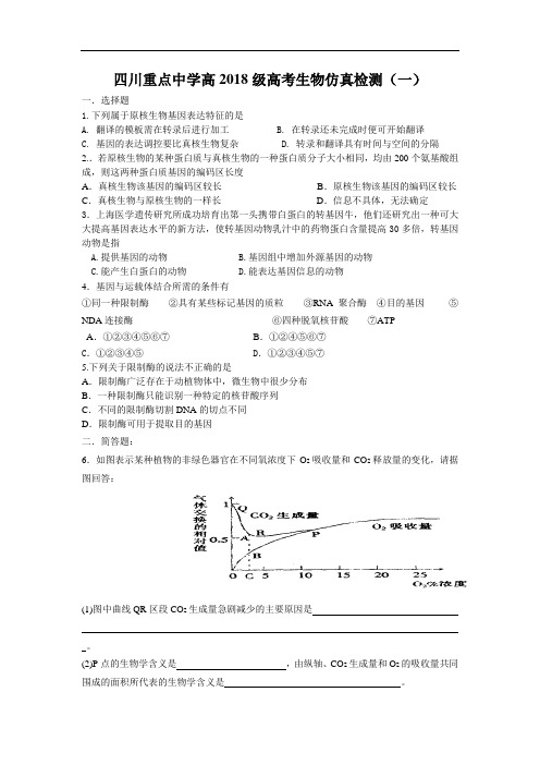 最新-四川重点中学高2018级高考生物仿真检测(一) 精品
