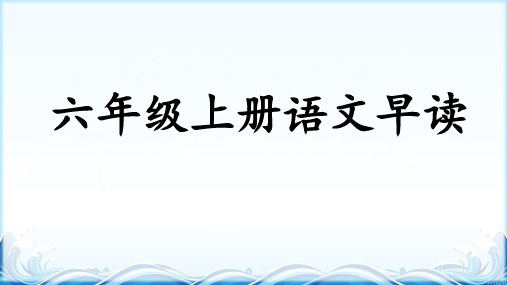 六年级上册语文早读10分钟内容