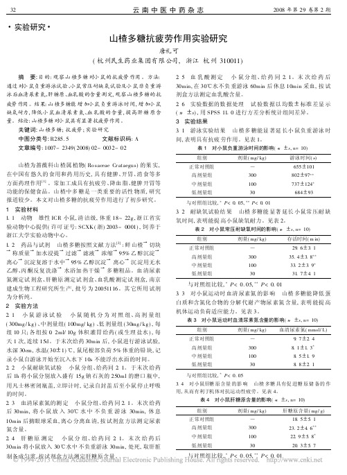 山楂多糖抗疲劳作用实验研究_唐礼可