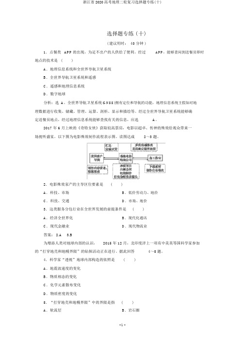 浙江省2020高考地理二轮复习选择题专练(十)