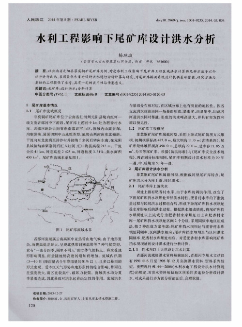 水利工程影响下尾矿库设计洪水分析