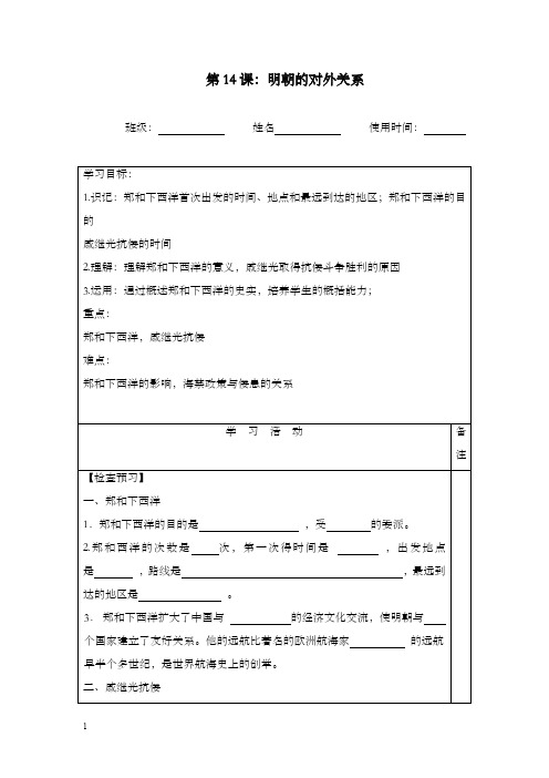 新川教版历史七年级下册第14课《明朝的对外关系》优秀教案(重点资料).doc