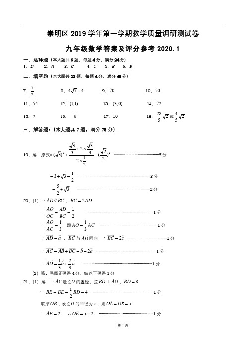 上海市崇明区2020届九年级上学期期末(一模)质量调研数学试卷答案