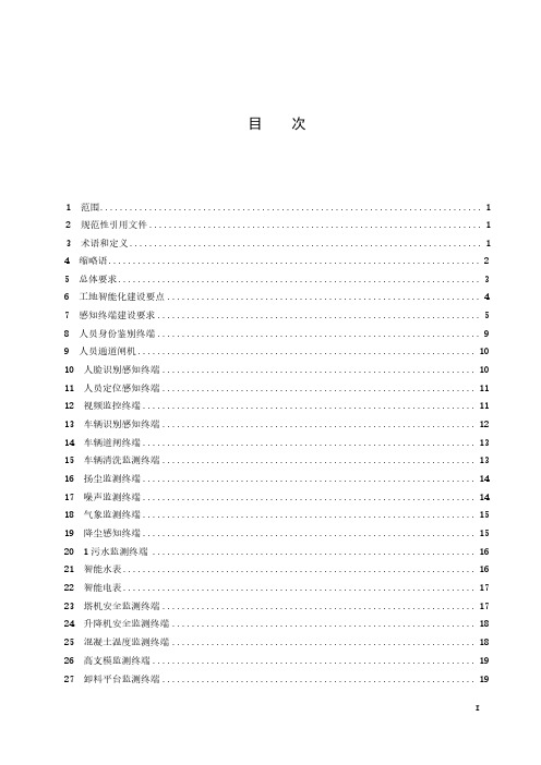 雄安新区智慧工地建设技术规范-2023最新