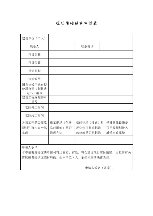 划用地核实申请表、浙江省建设工程规划用地核实确认书