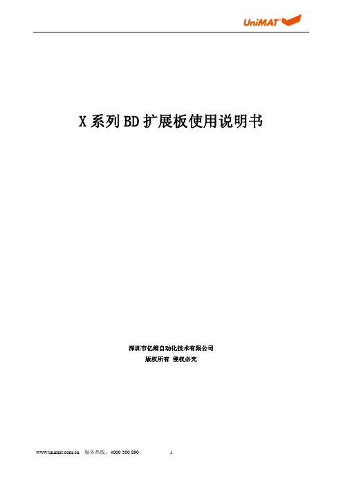 亿维自动化 X系列BD扩展板使用说明书