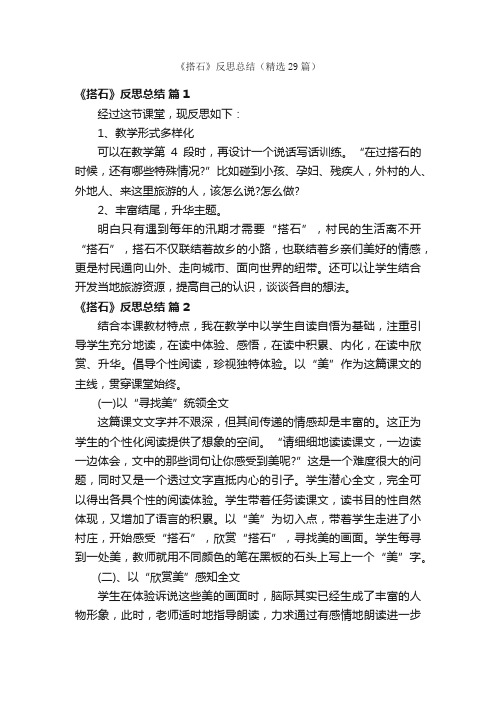 《搭石》反思总结（精选29篇）