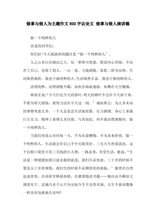 做事与做人为主题作文800字议论文 做事与做人演讲稿精选