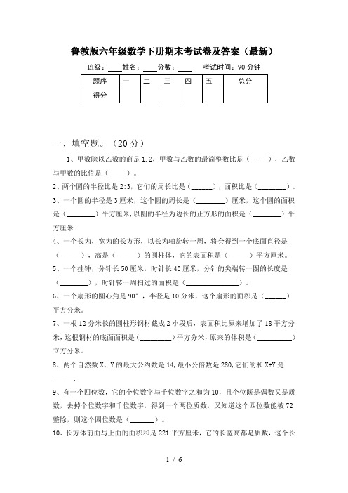 鲁教版六年级数学下册期末考试卷及答案(最新)