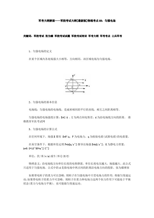 军考大纲解读——军校考试大纲[最新版]物理考点83：匀强电场