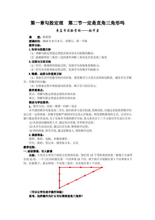 1.2一定是直角三角形吗--枣庄市实验学校 张开岩