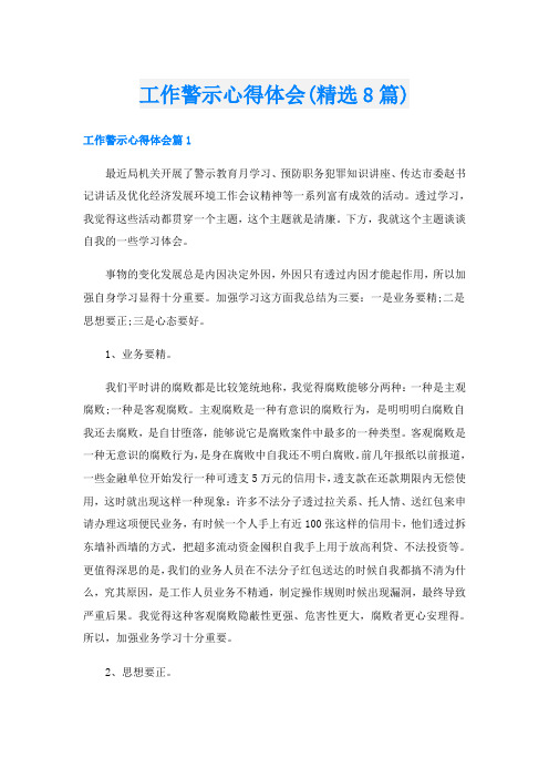 工作警示心得体会(精选8篇)