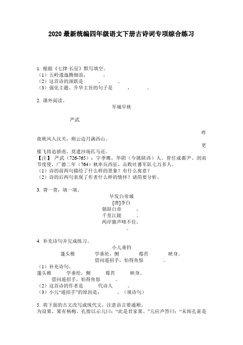 2020最新统编四年级语文下册古诗词专项综合练习-含答案