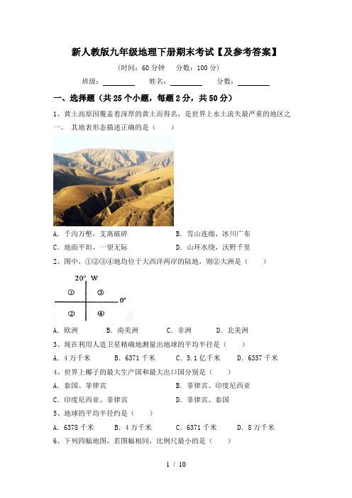 新人教版九年级地理下册期末考试【及参考答案】