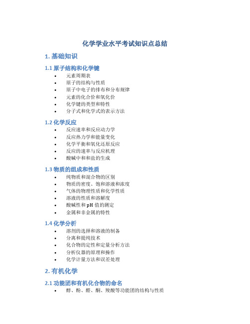 化学学业水平考试知识点总结