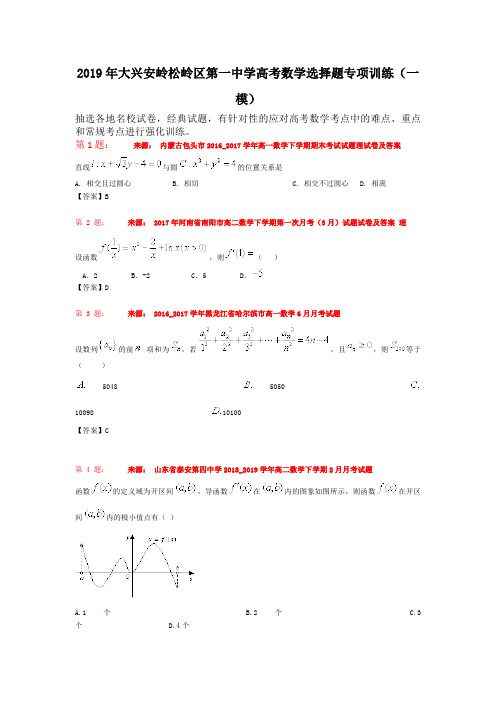 2019年大兴安岭松岭区第一中学高考数学选择题专项训练(一模)