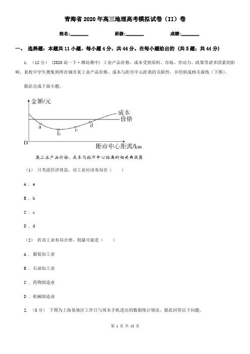 青海省2020年高三地理高考模拟试卷(II)卷