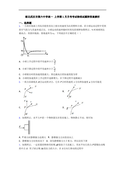 湖北武汉市第六中学高一 上学期1月月考考试物理试题附答案解析