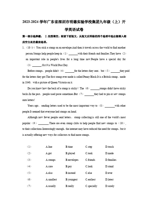 广东省深圳市明德实验学校集团2023-2024学年九年级上学期开学英语试卷(含解析)