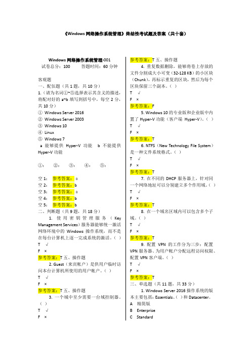 《Windows网络操作系统管理》终结性考试题及答案(共十套)