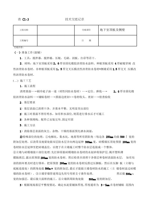 地下室顶板、侧墙防水技术交底