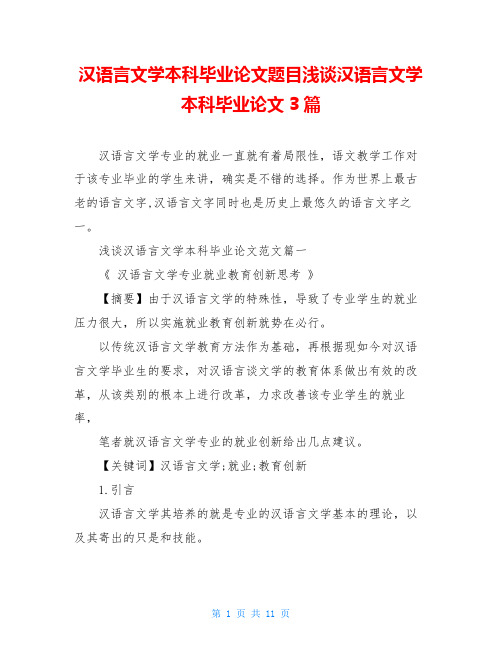 汉语言文学本科毕业论文题目浅谈汉语言文学本科毕业论文3篇