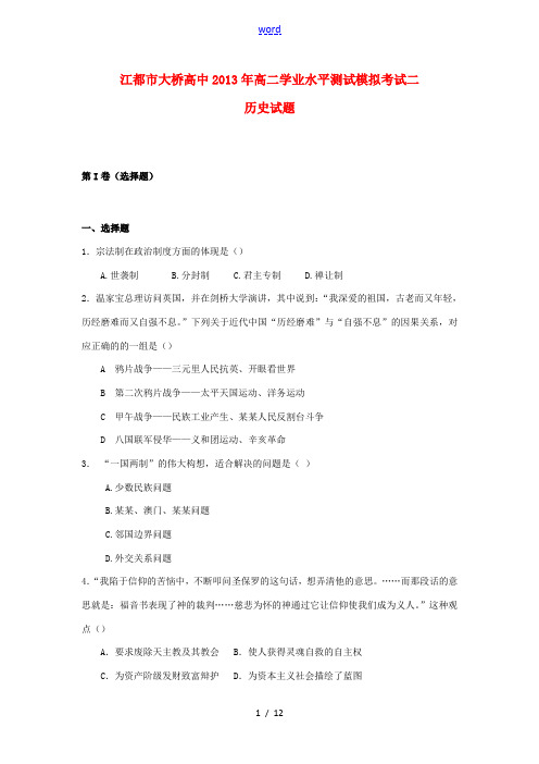 江苏省江都市2012-2013学年高二历史学业水平测试模拟考试试题(二)新人教版