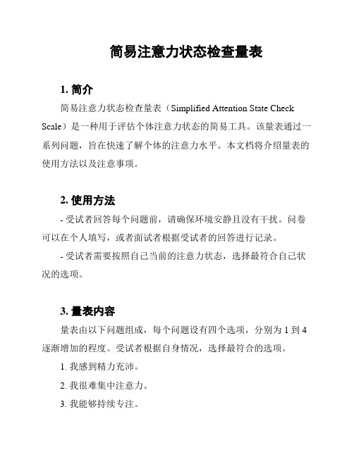 简易注意力状态检查量表