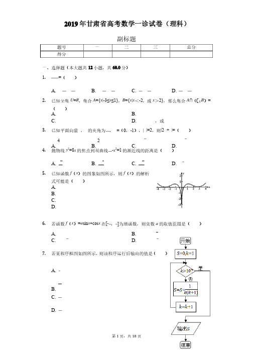 2019年甘肃省高考数学一诊试卷（理科）-含详细解析