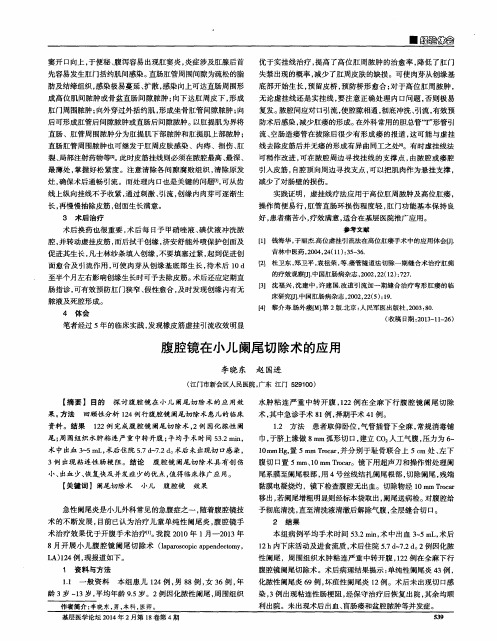 腹腔镜在小儿阑尾切除术的应用