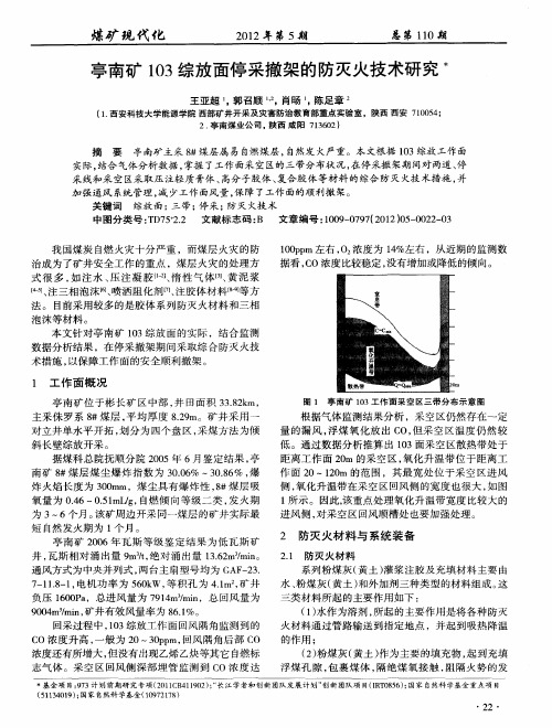 亭南矿103综放面停采撤架的防灭火技术研究