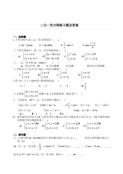 二元一次方程练习题及标准答案